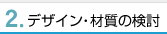 デザイン・材質の検討