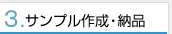 サンプル作成・納品