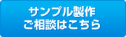 サンプル製作ご相談はこちら