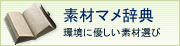 素材マメ辞典　環境に優しい素材選び